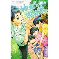 [458893]柚木さんちの四兄弟。(19冊セット)第 1〜19 巻 レンタル落ち【全巻 コミック・本 中古 Comic】レンタル落ち 柚木さんちの四兄弟。(19冊セット)第 1～19 巻 レンタル用【全巻